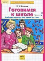 Готовимся к школе. Рабочая тетрадь для детей 6-7 лет. Части 3 и 4 (количество томов: 2)