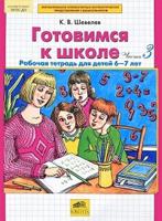 Готовимся к школе. Рабочая тетрадь для детей 6-7 лет. Части 3 и 4 (количество томов: 2)