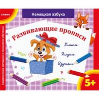 Немецкая азбука. Развивающие прописи