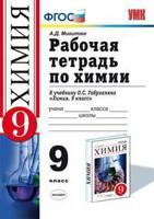Рабочая тетрадь по химии. 9 класс. К учебнику Габриеляна О.С. "Химия. 9 класс". Вертикаль. ФГОС