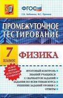 Физика. 7 класс. Промежуточное тестирование. ФГОС
