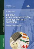 Основы бухгалтерского учета на предприятиях торговли. Рабочая тетрадь. Учебное пособие для начального профессионального образования