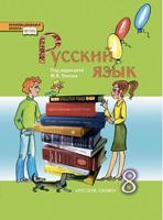 Русский язык. 8 класс. Учебник. ФГОС