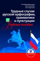 Трудные случаи русской орфографии, грамматики и пунктуации. Учебное пособие