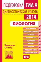 Подготовка к ГИА в 2014 году. Биология. Диагностические работы