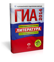 ГИА-2014. Литература. Типовые экзаменационные варианты. 25 вариантов