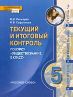 Обществознание. 5 класс. Текущий и итоговый контроль. Контрольно-измерительные материалы. ФГОС