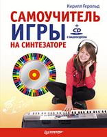 Самоучитель игры на синтезаторе (+ CD-ROM)