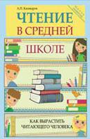 Чтение в средней школе. Как вырастить читающего человека