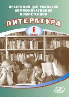 Практикум для развития коммуникативной компетенции. Литература. 8 класс. Учебное пособие