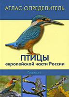 Атлас-определитель. Птицы европейской части России