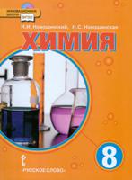 Химия. 8 класс. Учебник. ФГОС (+ CD-ROM)
