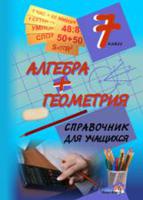 Алгебра+геометрия. 7 класс. Справочник для учащихся