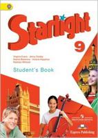 Английский язык. Звездный английский. Starlight. 9 класс. Учебник. ФГОС