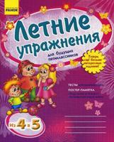 Летние упражнения для будущих пятиклассников. Рабочая тетрадь для учащихся