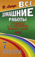 Все домашние работы к учебнику А.В. Перышкина "Физика 7 класс". ФГОС