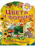 Цвета и формы. Обучающая пропись-раскраска