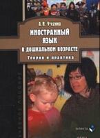 Иностранный язык в дошкольном возрасте: теория и практика: учебное пособие