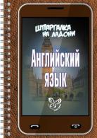 Шпаргалка на ладони. Английский язык