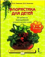 Флористика для детей. 25 проектов выращивания комнатных растений. Учебное пособие для 3-4 классы. ФГОС