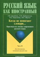 Когда не помогают словари. Практикум по лексике современного русского языка. В 3-х частях. Часть 3