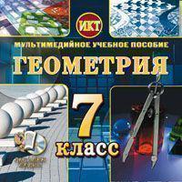 CD-ROM. Мультимедийное учебное пособие. Геометрия. 7 класс