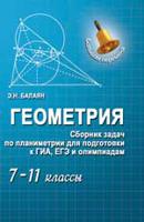 Геометрия. Сборник задач по планиметрии для подготовки к ГИА, ЕГЭ и олимпиадам. 7-11 классы