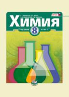 Химия. 8 класс. Учебник. ФГОС