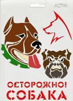 Трафарет Астра "Осторожно собака", А5, арт. ВТ-73