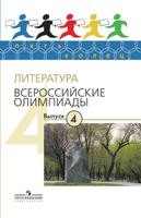 Литература. Всероссийские олимпиады – 4