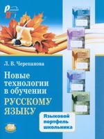 Новые технологии в обучении русскому языку. Пособие для учителя