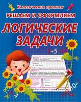 Решаем и оформляем. Логические задачи