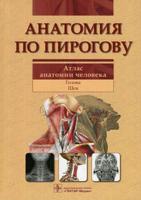 Анатомия по Пирогову. Атлас анатомии человека. В 3-х томах. Том 2: Голова. Шея