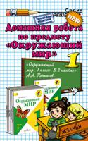 Домашняя работа по предмету "Окружающий мир". 1 класс. К учебнику Плешакова А.А. "Окружающий мир. 1 класс"