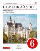 Немецкий язык. 6 класс. 2-ой год обучения. Alles klar! Учебник. Вертикаль. ФГОС (+ CD-ROM)