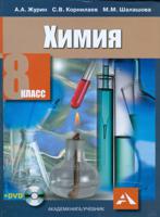 Химия. 8 класс. Учебник (+ DVD)