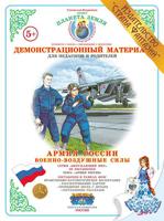 Демонстрационный материал. Армия России. Военно-воздушные силы