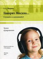 Говорит Москва... Уроки аудирования: слушайте и запоминайте! Учебно-методическое пособие (+ DVD)