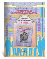 Проверочные и контрольные работы к учебнику «Обществознание. Зачем изучать общество? 5 класс». ФГОС