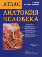 Анатомия человека. Атлас. В 3-х томах. Том 3. Гриф МО РФ