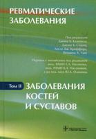 Ревматические заболевания. В 3-х томах. Том 2: Заболевания костей и суставов