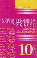 Решебник "New Millenium English. 10 класс". К учебнику и рабочей тетради