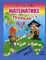 Занимательная геометрия. Готовимся к школе. Для детей 7-8 лет. Тетрадь №1