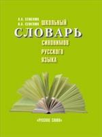 Школьный словарь синонимов русского языка