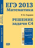 ЕГЭ 2013. Математика. Решение задачи С4. ФГОС