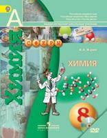 Химия. 8 класс. Учебник. ФГОС (+ DVD)