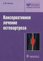 Консервативное лечение остеоартроза