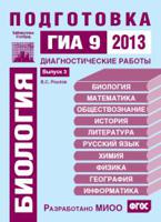 Биология. Подготовка к ГИА в 2013 году. Диагностические работы. ФГОС