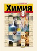 Химия. 8 класс. Учебник. ФГОС
