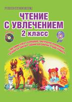 Чтение с увлечением. 2 класс. Интегрированный образовательный курс. ФГОС (+ CD-ROM)